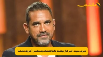 تجربة جديدة.. أمير كرارة يقتحم عالم المنصات بمسلسل “ظروف غامضة”